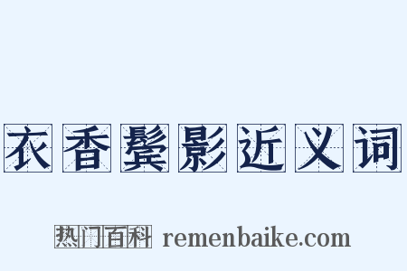 衣香鬓影近义词是什么意思的图片